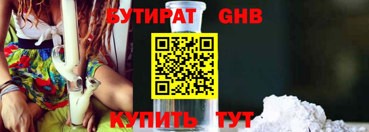 БУТИРАТ оксибутират Ногинск