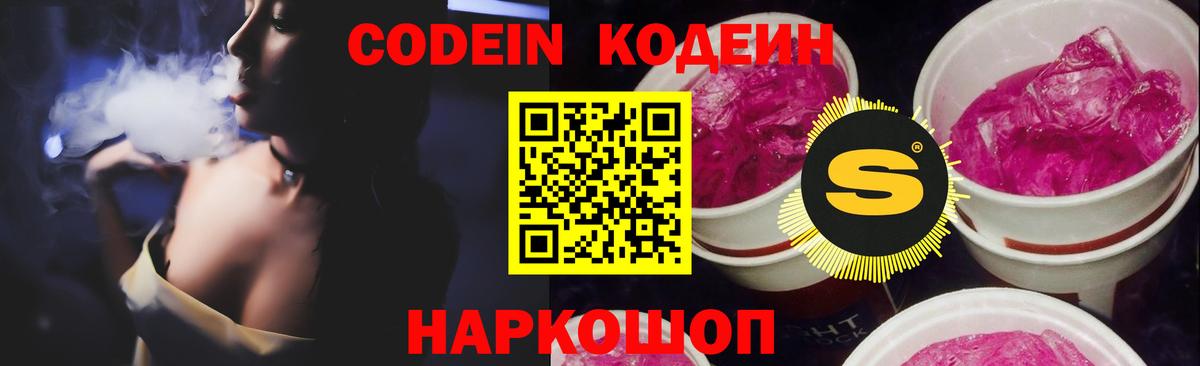 Кодеин Purple Drank Ногинск